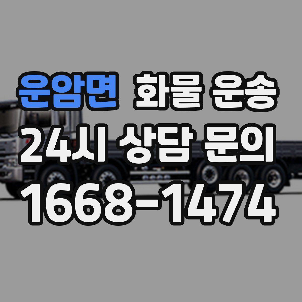 운암면 화물 운송