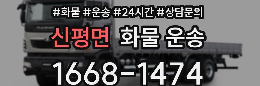 신평면 화물 운송