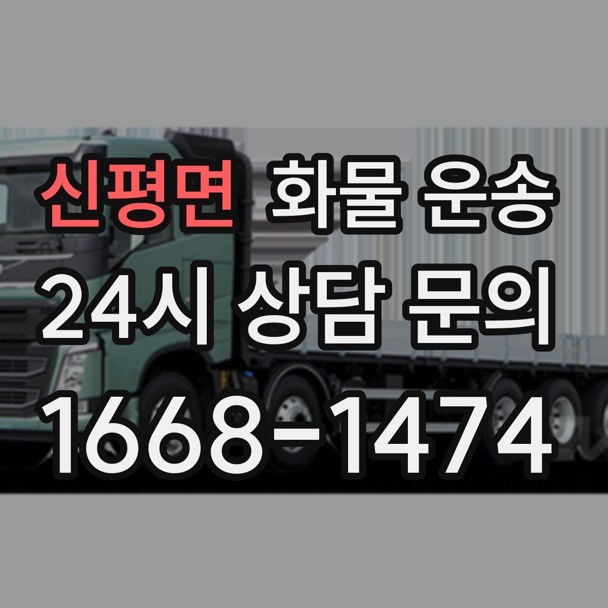 신평면 화물 운송