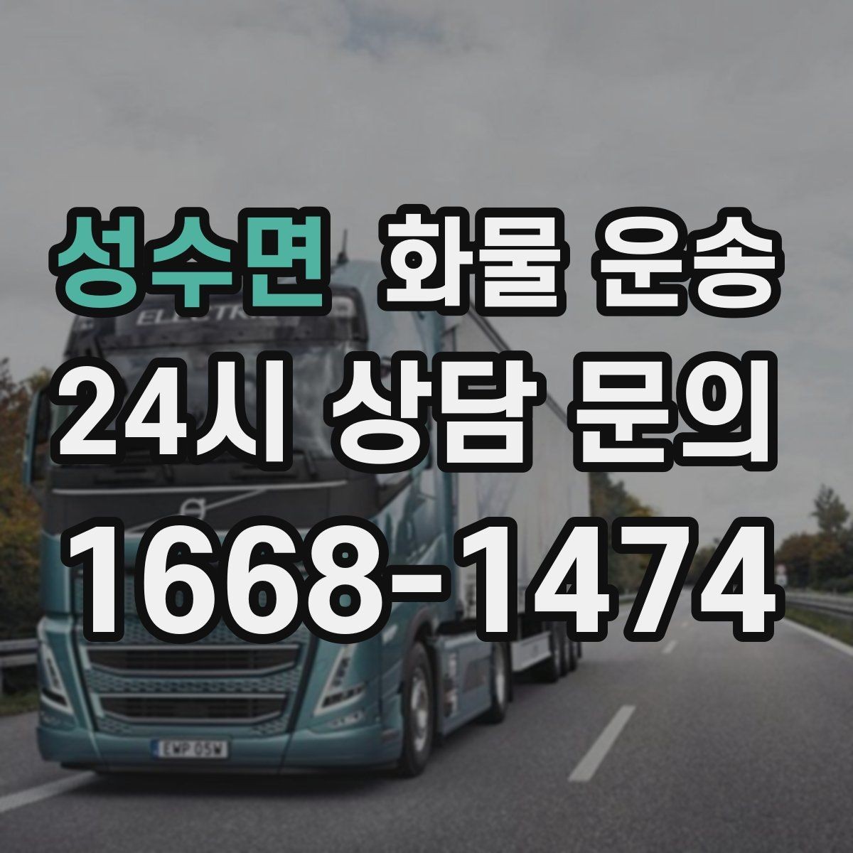 성수면 화물 운송 일정 변경이 잦을 때 관리 방법