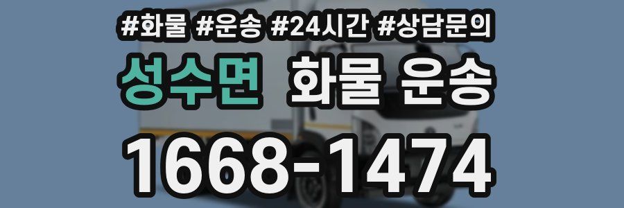 성수면 화물 운송