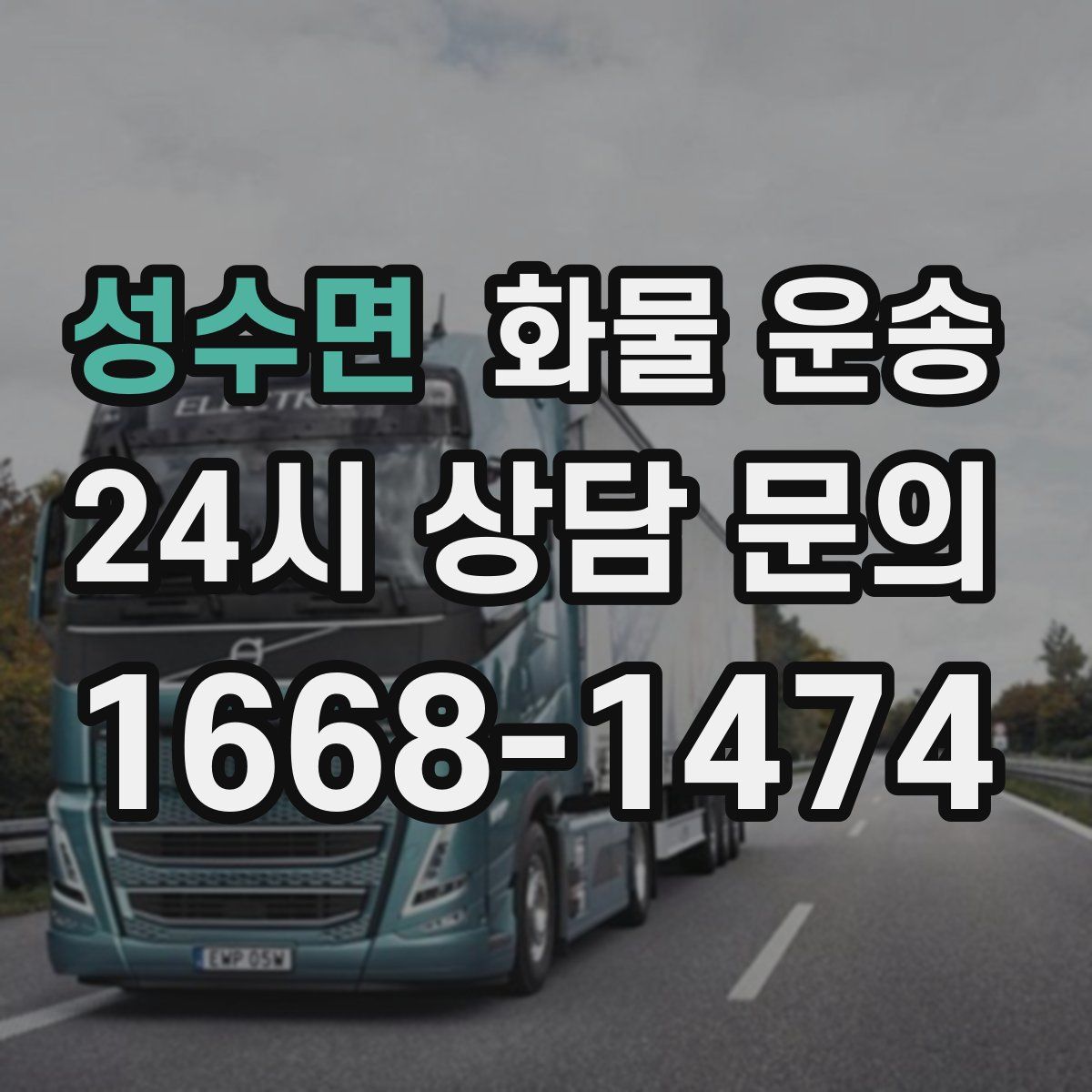 성수면 화물 운송