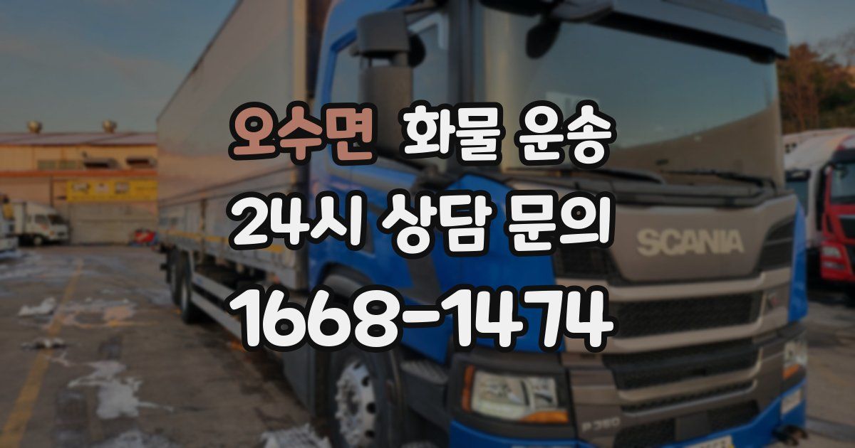 오수면 화물 운송