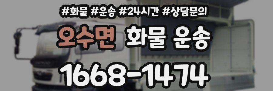 오수면 화물 운송
