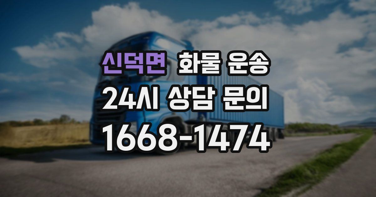 신덕면 화물 운송