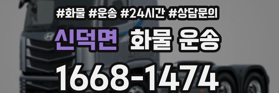 신덕면 화물 운송
