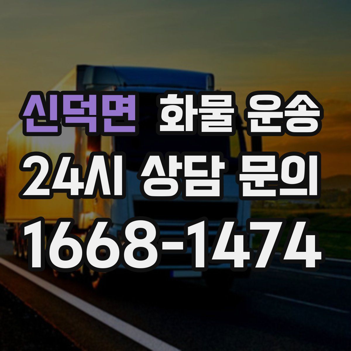 신덕면 화물 운송