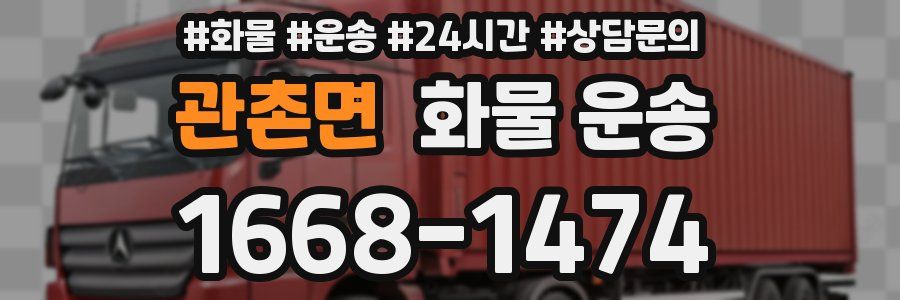 관촌면 화물 운송