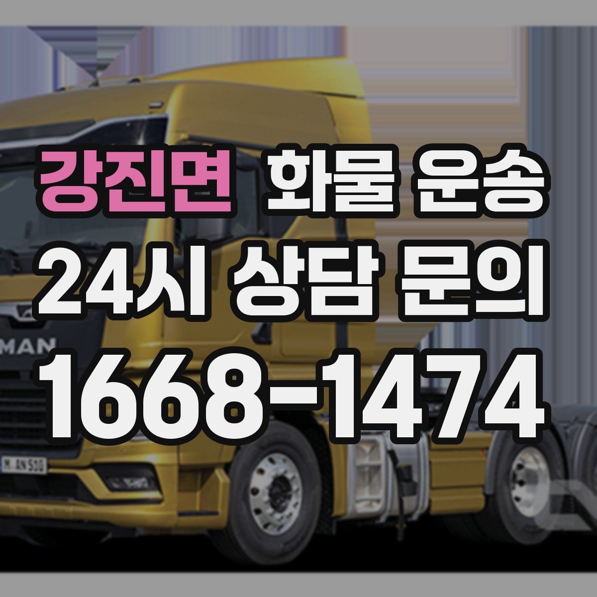 강진면 화물 운송