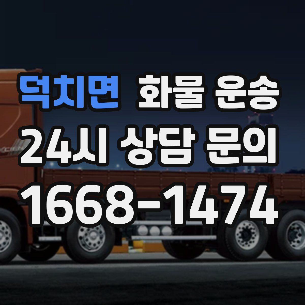 덕치면 화물 운송