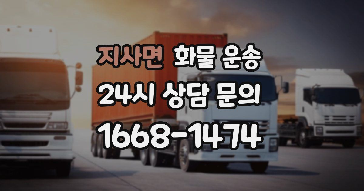 지사면 화물 운송