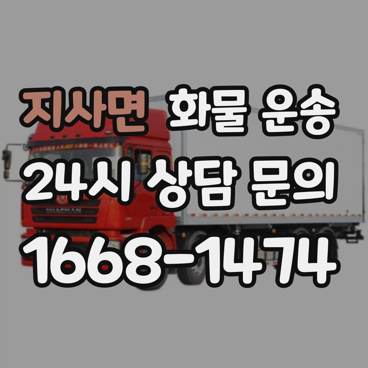 지사면 화물 운송