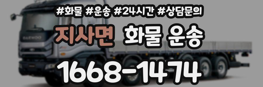 지사면 화물 운송