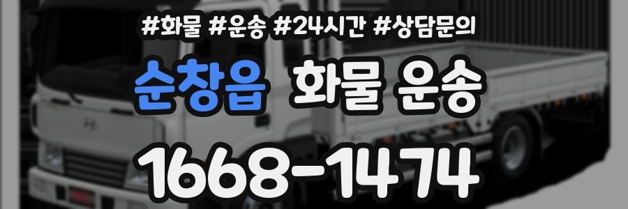 순창읍 화물 운송