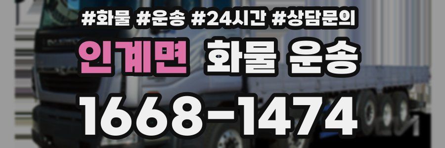 인계면 화물 운송