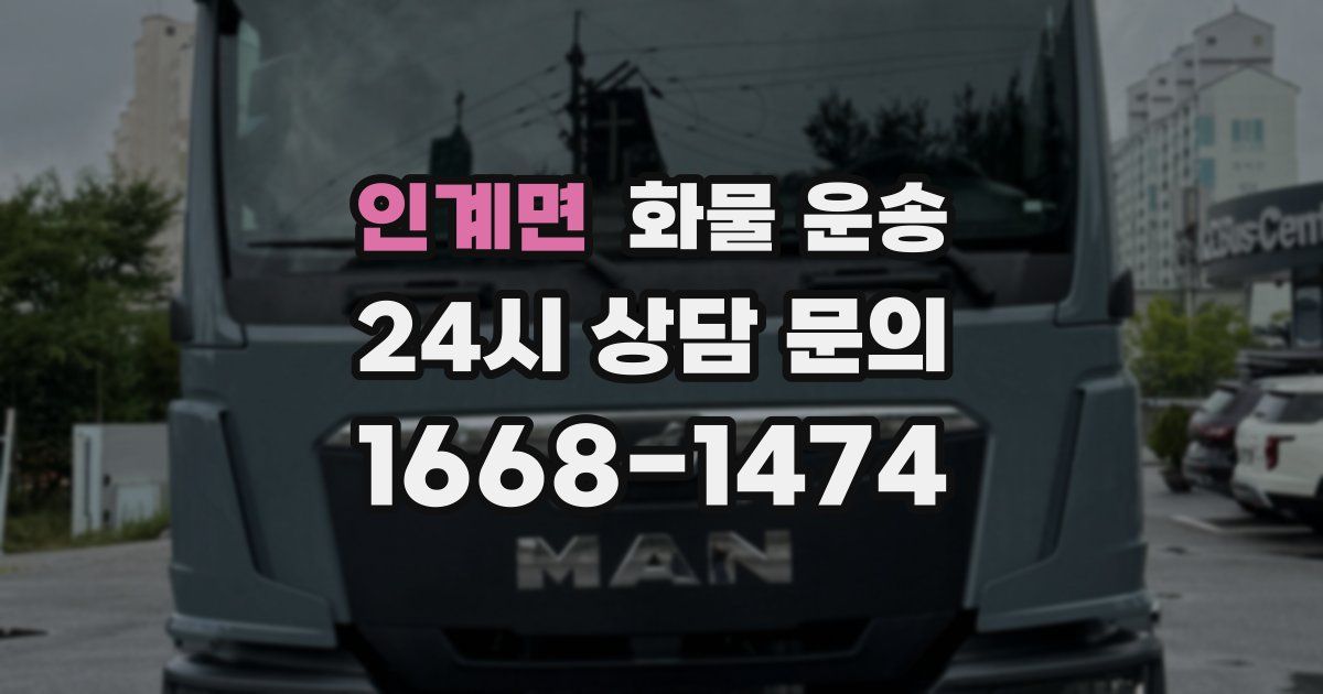 인계면 화물 운송