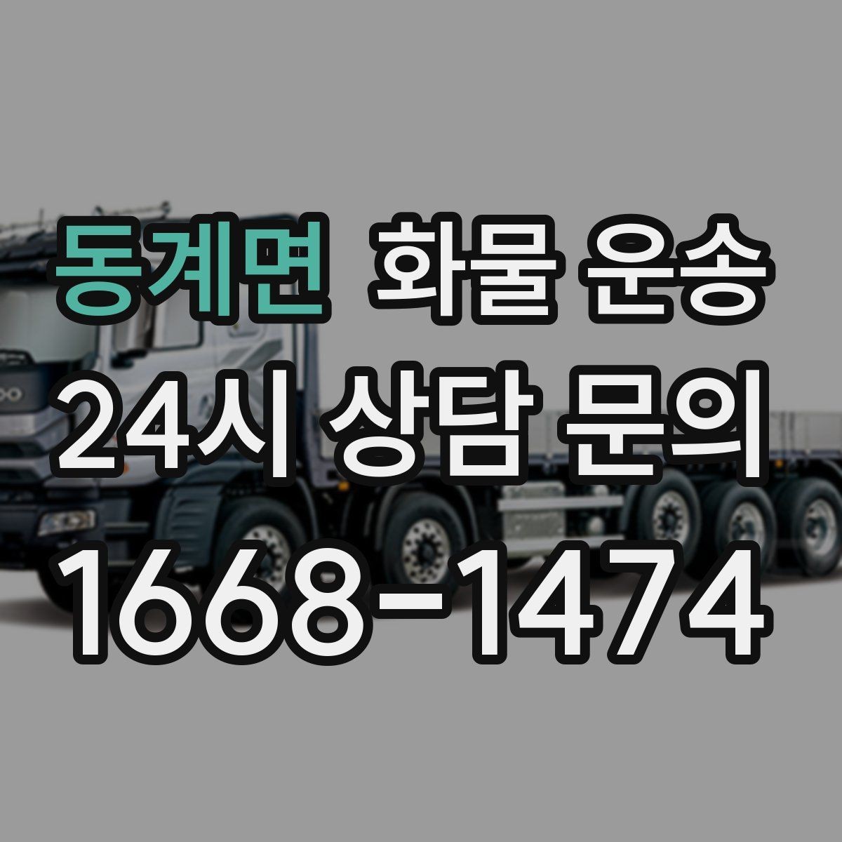 동계면 화물 운송 1톤이 부족하면 2.5톤으로 넘어가야 하는 신호