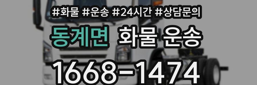 동계면 화물 운송