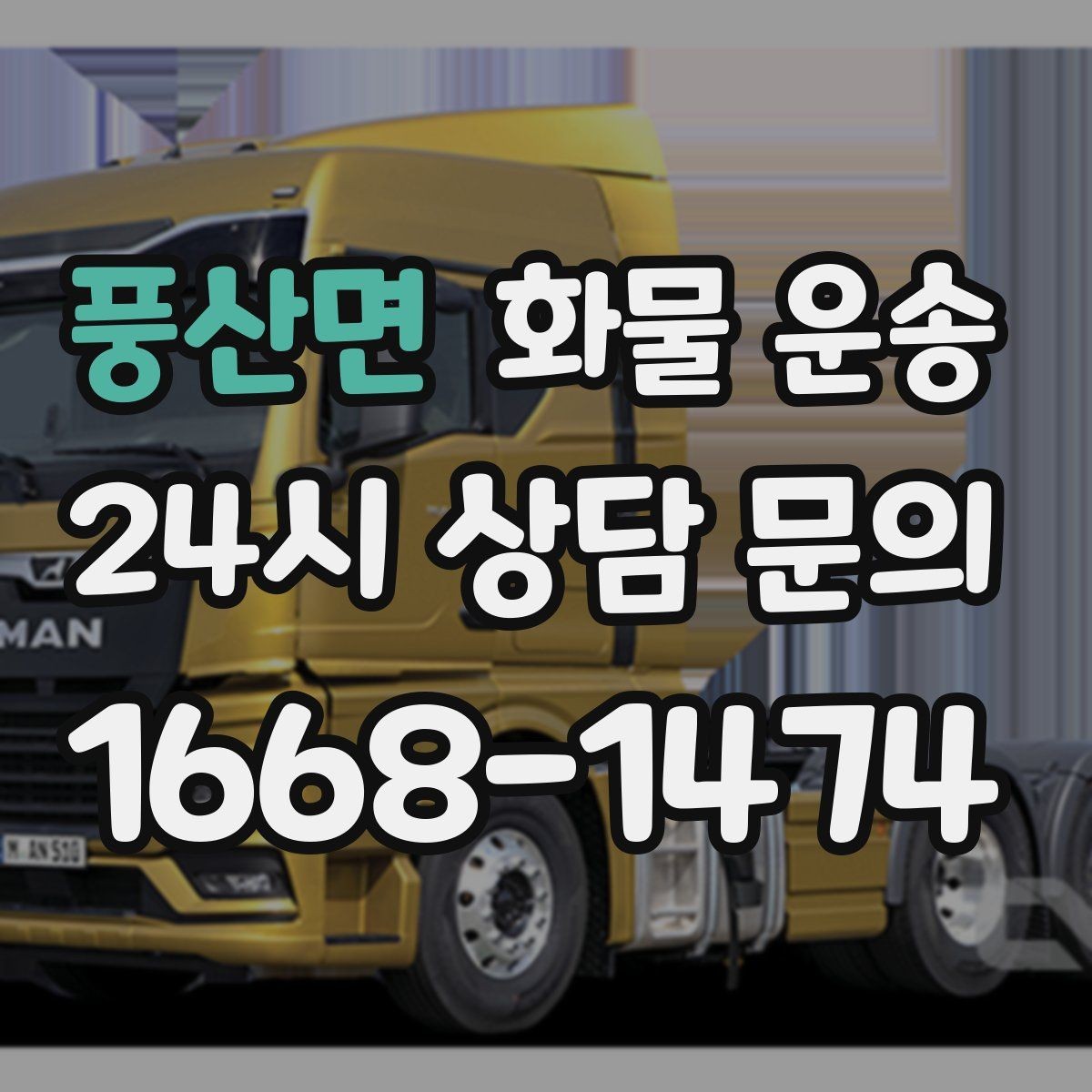 풍산면 화물 운송 학교 공공시설 반입 절차 미리 확인하기