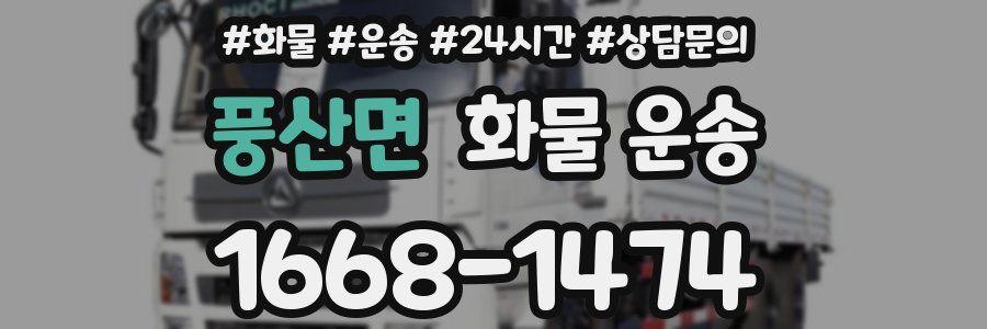 풍산면 화물 운송