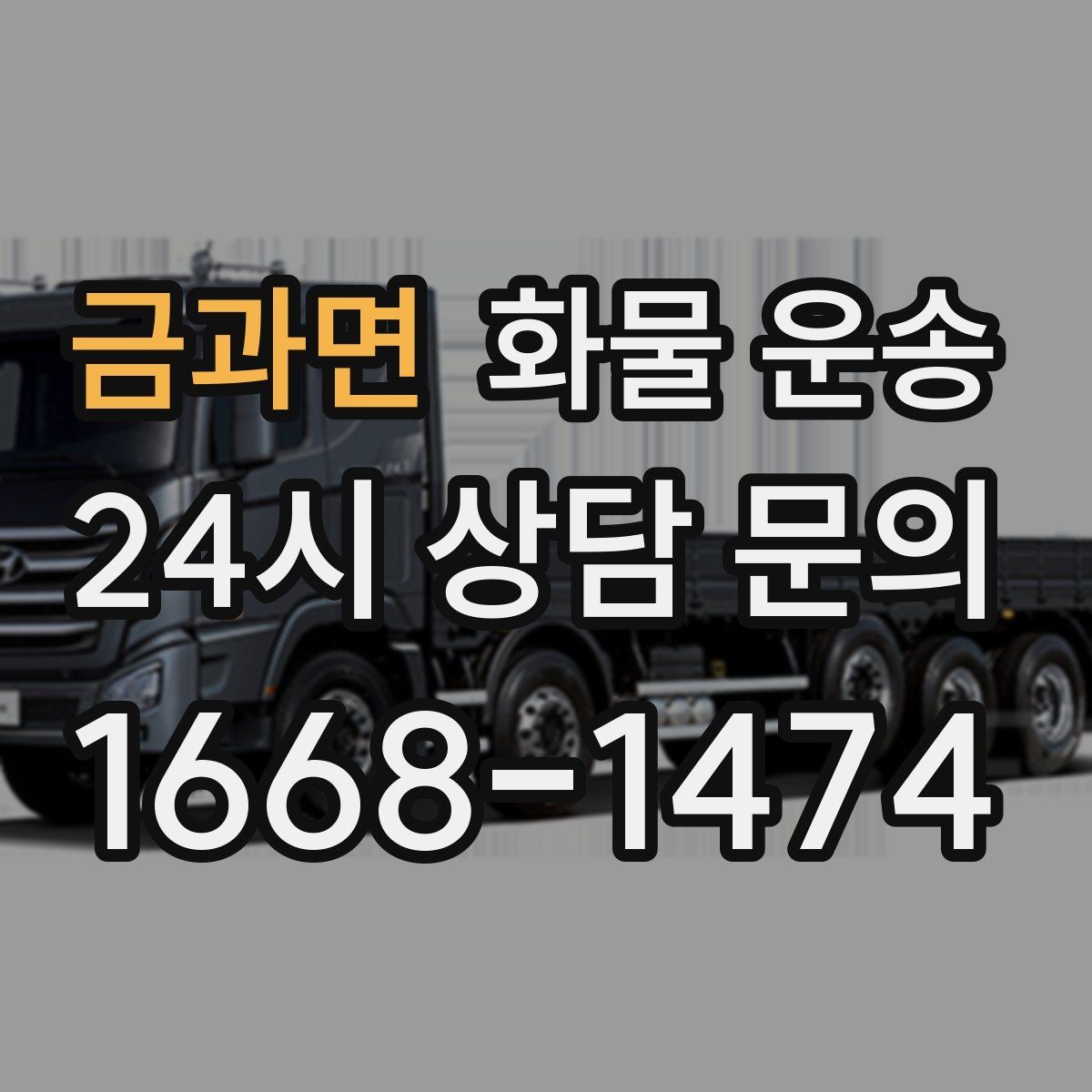금과면 화물 운송 소량이라도 포장만 잘하면 파손을 줄일 수 있습니다