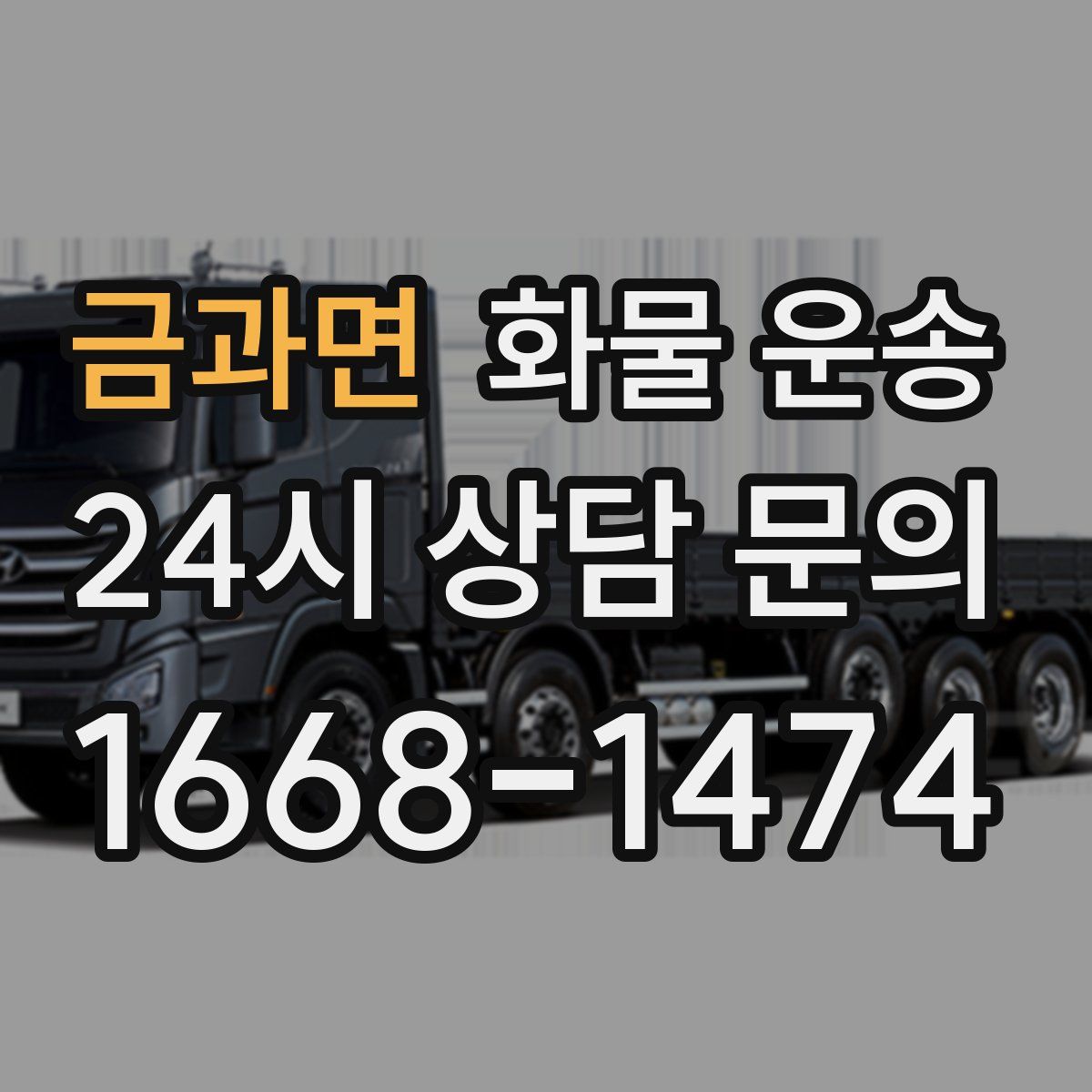 금과면 화물 운송