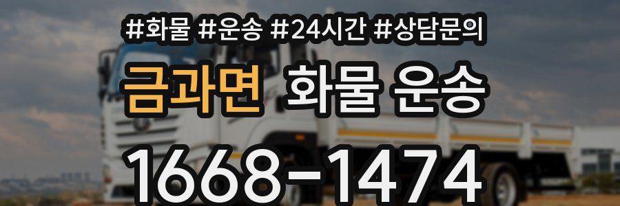 금과면 화물 운송