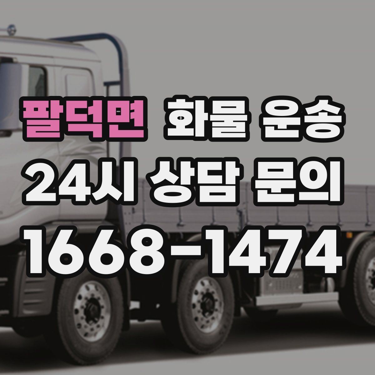 팔덕면 화물 운송 도착지 하차 동선이 길면 무엇이 달라질까