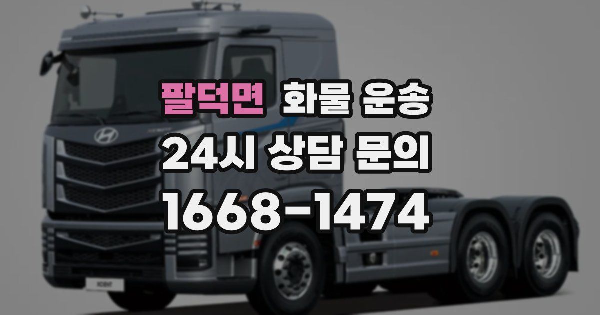 팔덕면 화물 운송