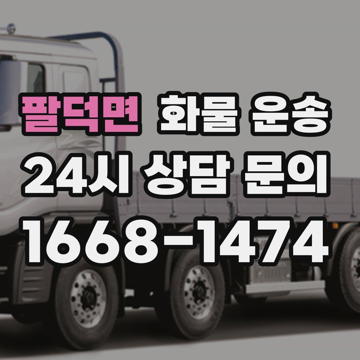 팔덕면 화물 운송