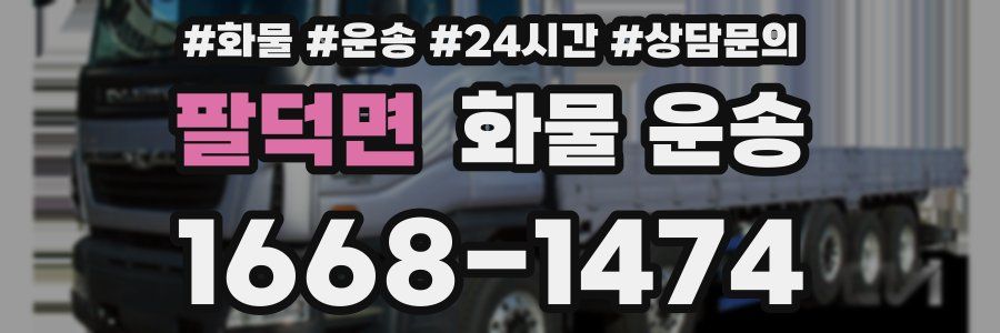 팔덕면 화물 운송