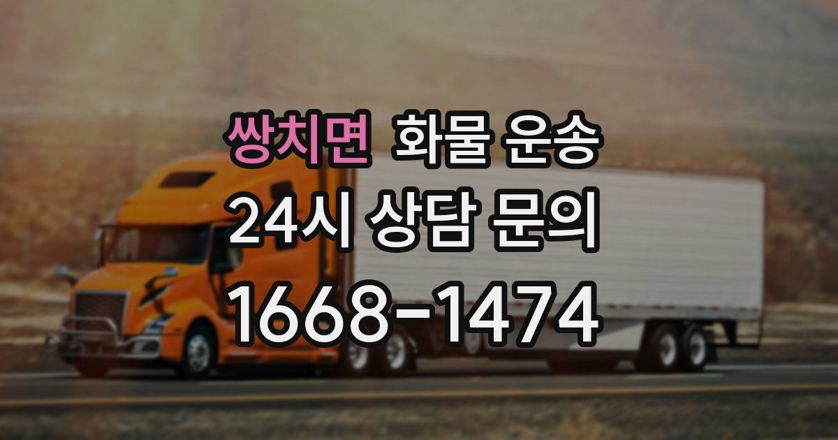 쌍치면 화물 운송