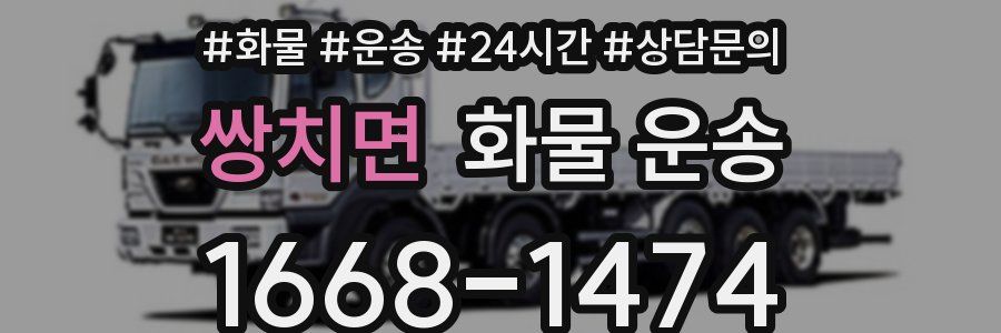 쌍치면 화물 운송