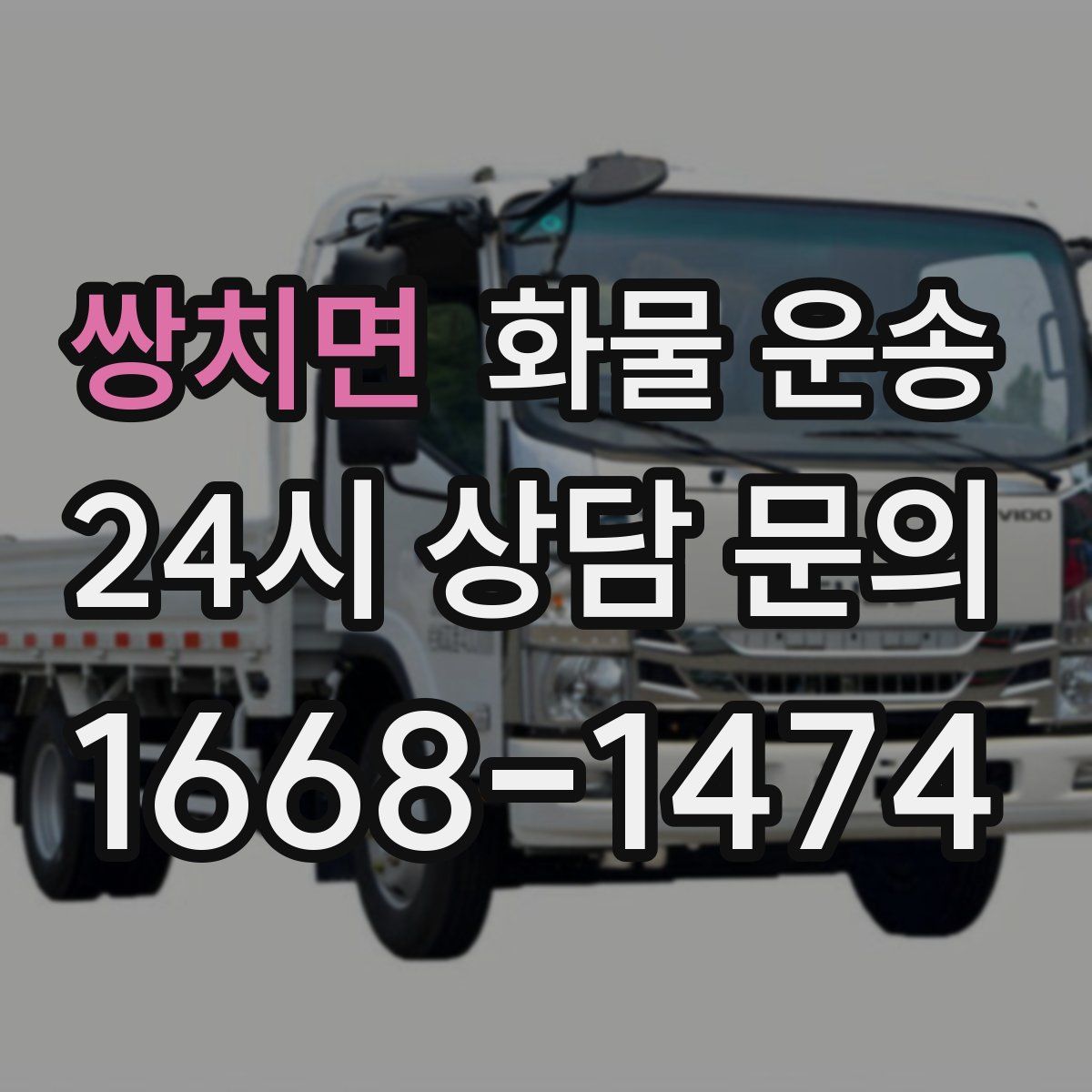 쌍치면 화물 운송