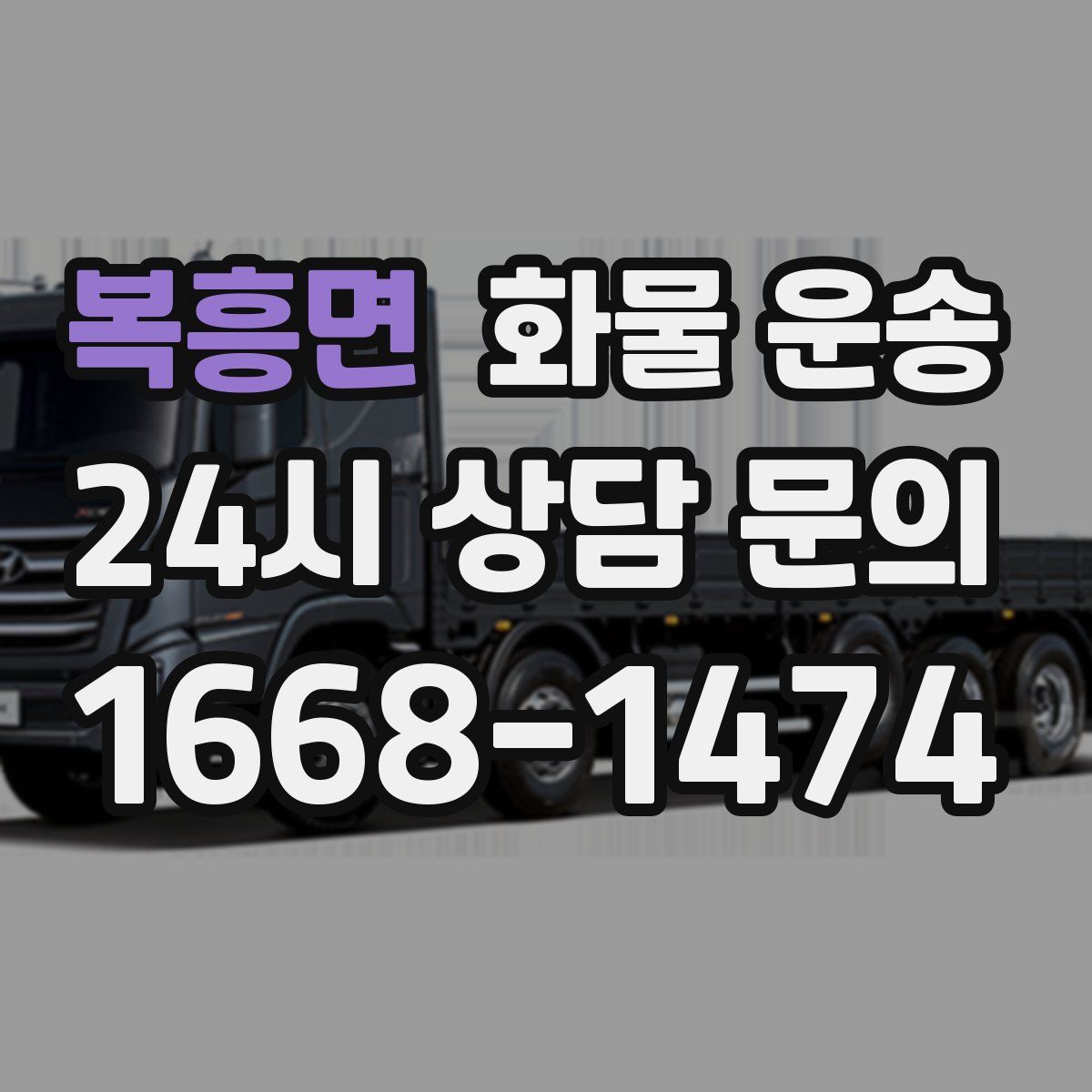 복흥면 화물 운송