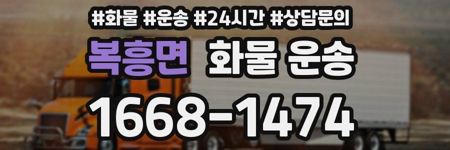 복흥면 화물 운송