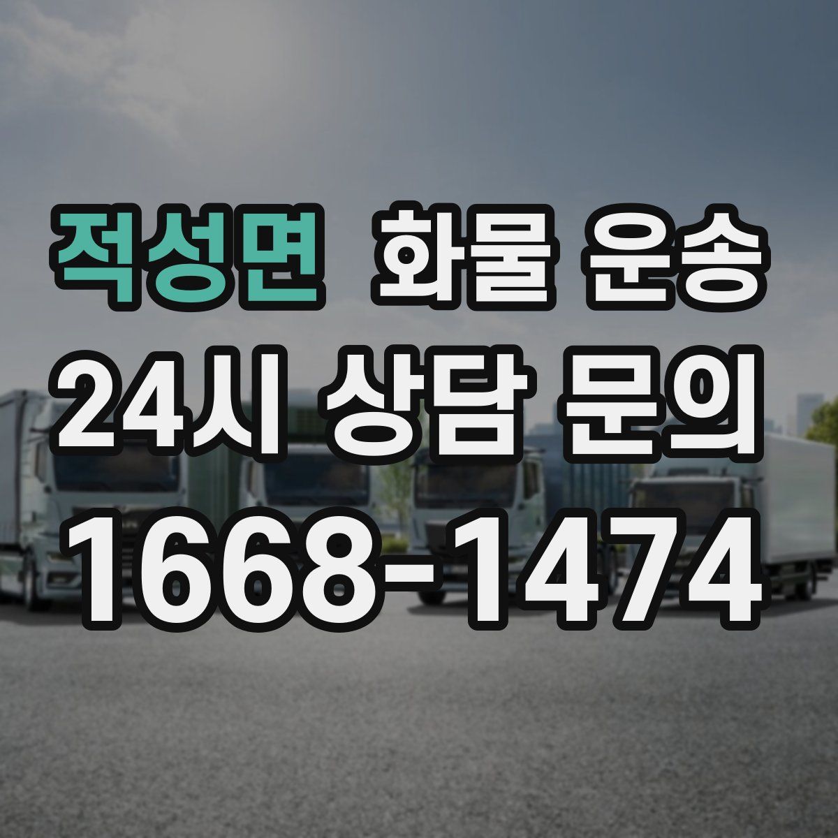 적성면 화물 운송