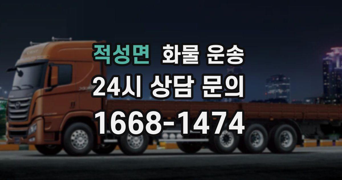 적성면 화물 운송