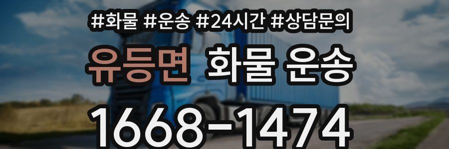 유등면 화물 운송