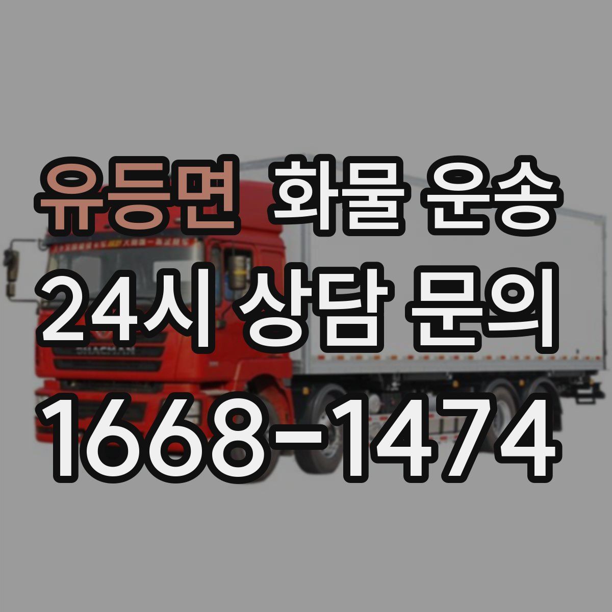 유등면 화물 운송