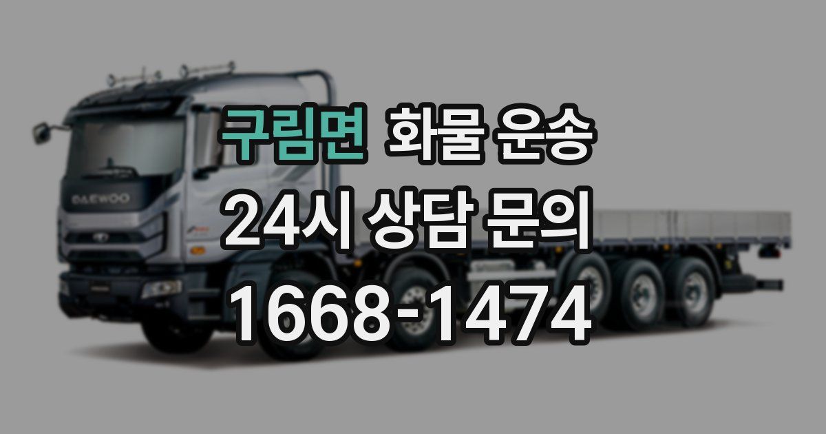 구림면 화물 운송