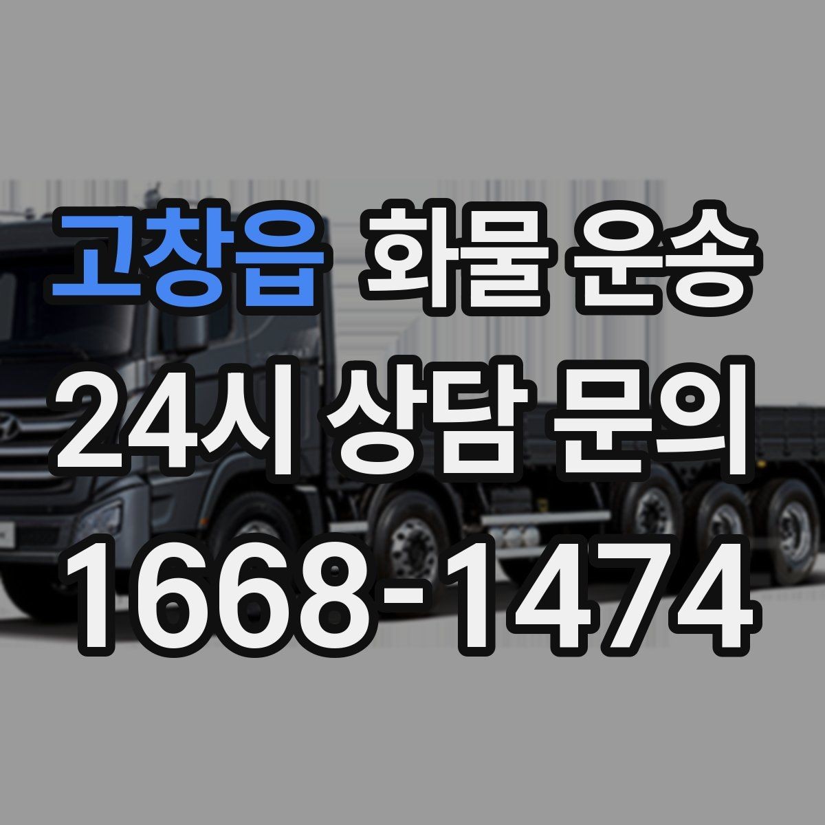 고창읍 화물 운송 오늘 바로 보내야 한다면 이렇게 준비하세요