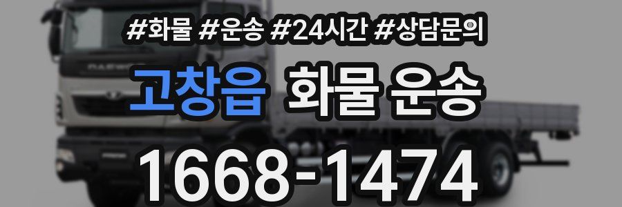 고창읍 화물 운송