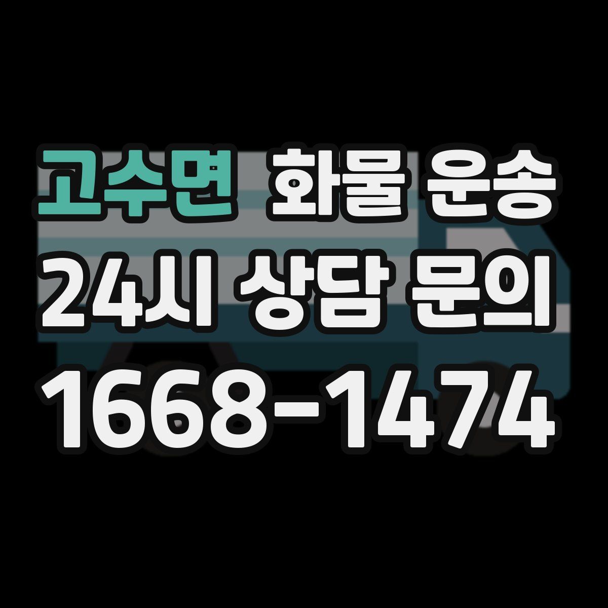 고수면 화물 운송