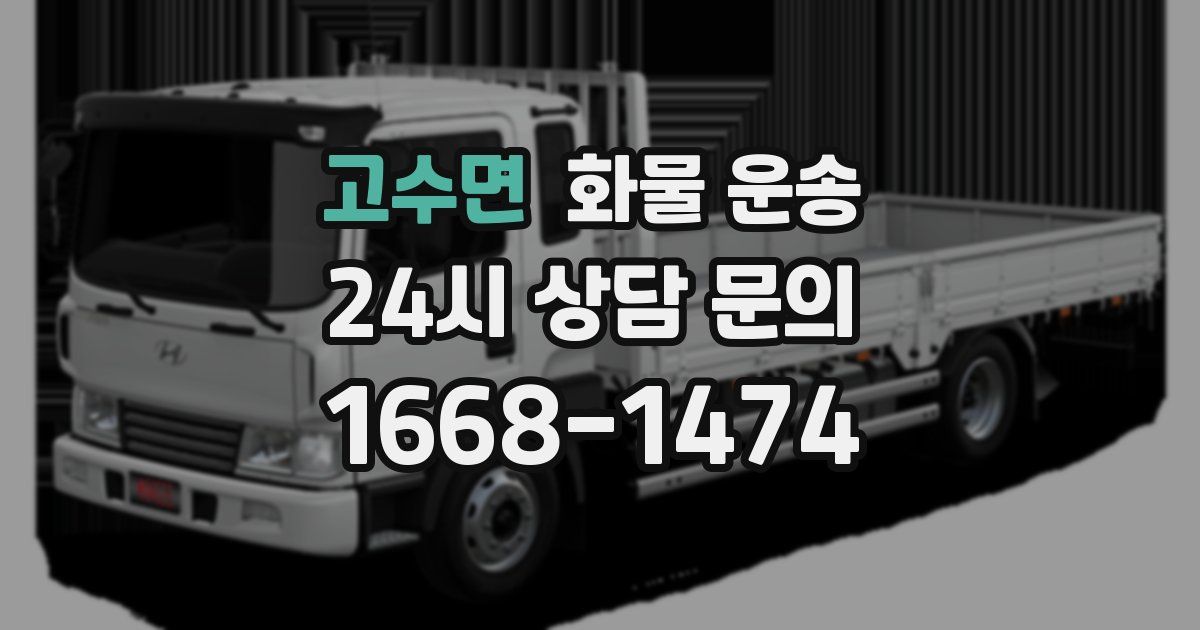 고수면 화물 운송