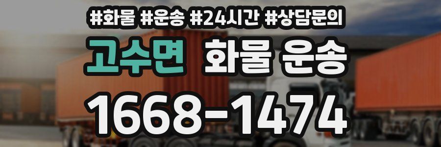 고수면 화물 운송