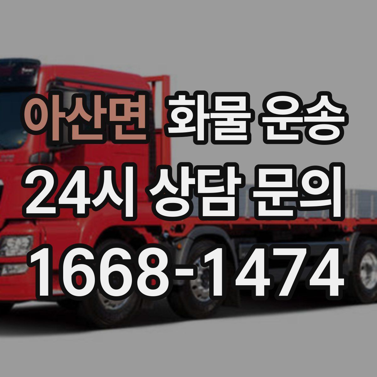 아산면 화물 운송