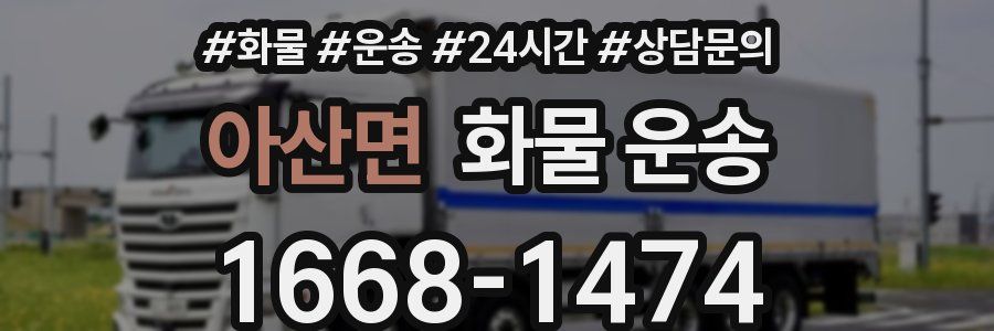아산면 화물 운송