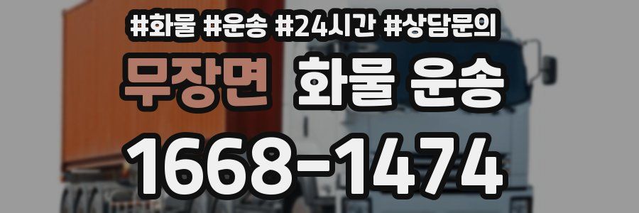 무장면 화물 운송