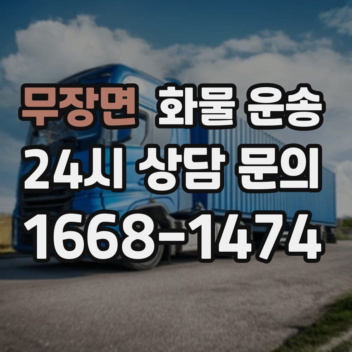 무장면 화물 운송